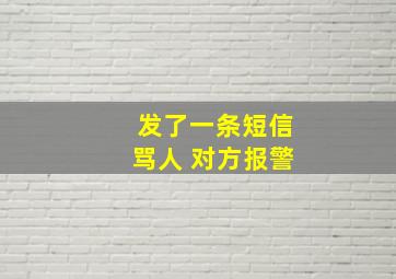 发了一条短信骂人 对方报警